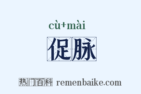促脉是什么意思的图片